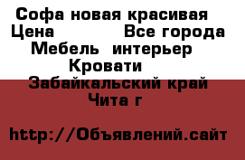 Софа новая красивая › Цена ­ 4 000 - Все города Мебель, интерьер » Кровати   . Забайкальский край,Чита г.